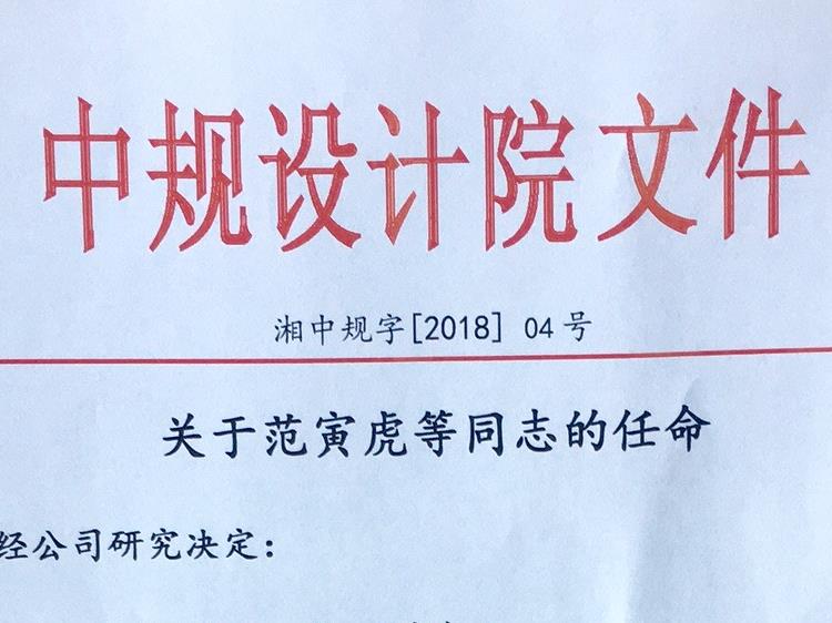 中规设计院研发中心成立！范寅虎任研发中心主任