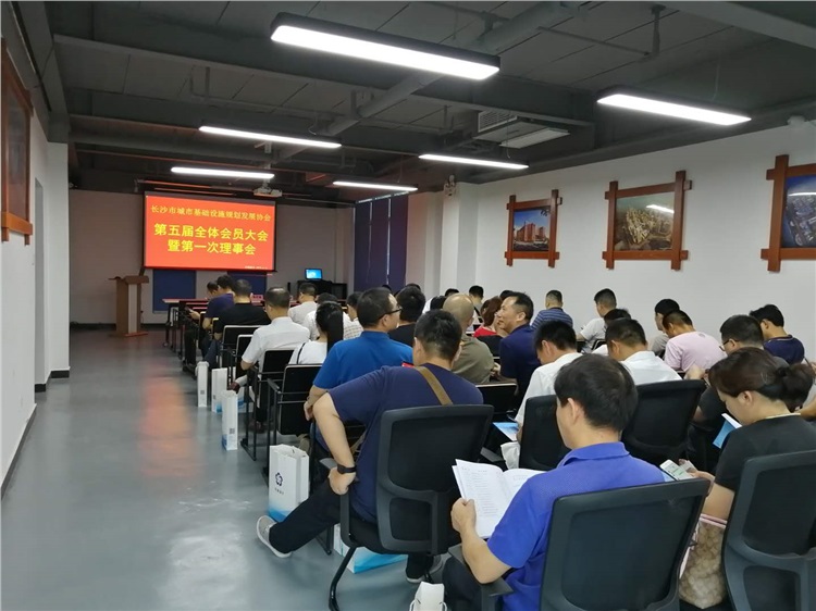长沙市城市基础设施规划发展协会换届大会在我司顺利召开