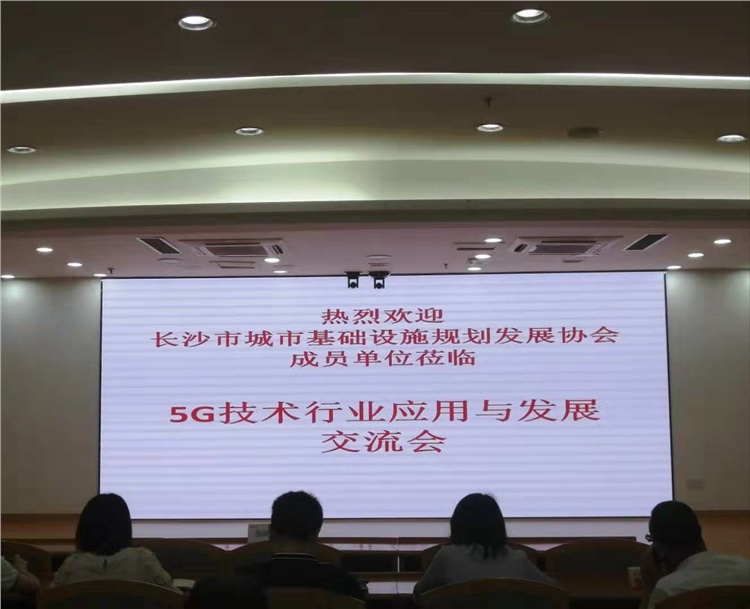 5G技术行业应用与发展交流会
