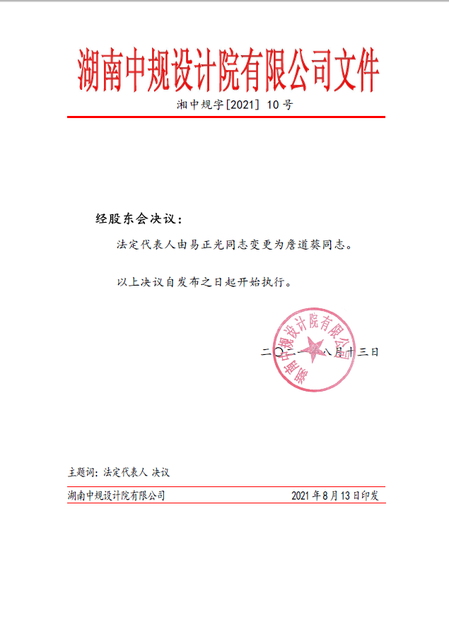 关于变更法定代表人的通知