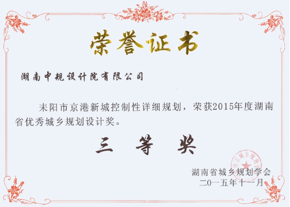 耒阳市京港新城控制性详细规划获奖证书